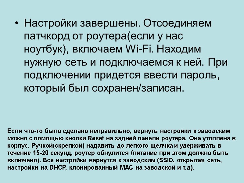 Настройки завершены. Отсоединяем патчкорд от роутера(если у нас ноутбук), включаем Wi-Fi. Находим нужную сеть